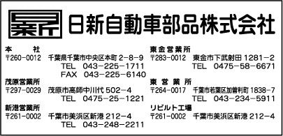 日新自動車部品㈱