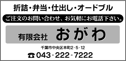 仕出し ㈲おがわ