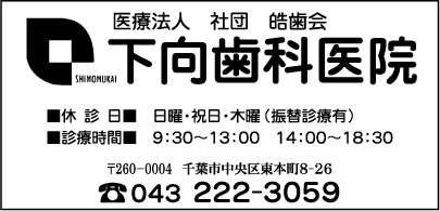 下向歯科医院