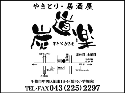 やきとり・居酒屋 炭道楽