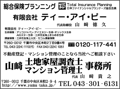 総合保険プランニング ㈲ティーアイピー・山崎土地家屋調査士マンション管理士事務所