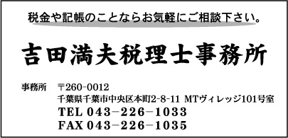 吉田満夫税理士事務所