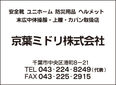 京葉ミドリ㈱