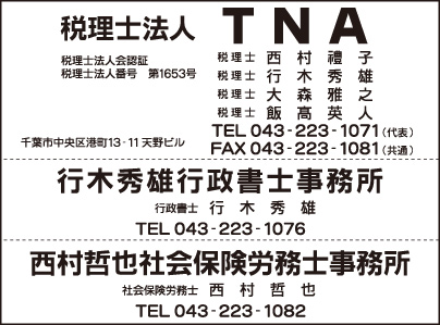 税理士法人 TNA・行木秀雄行政書士事務所・西村哲也社会保険労務士事務所