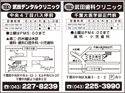 武田歯科クリニック