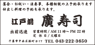 江戸前 廣寿司