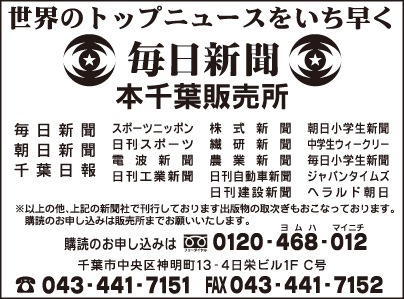 毎日新聞 本千葉販売所