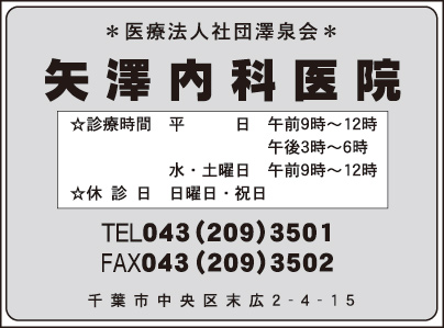 矢澤内科医院