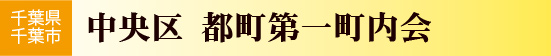 都町第一町内会