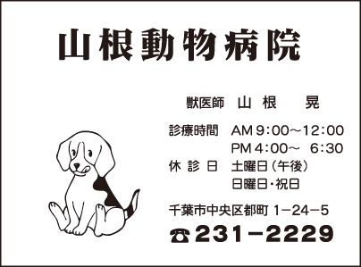 山根動物病院