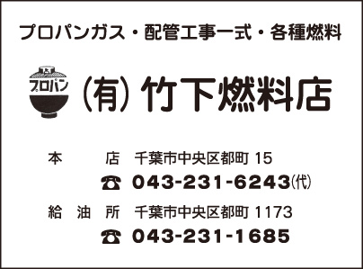 ㈲竹下燃料店