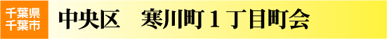 寒川町１丁目町会