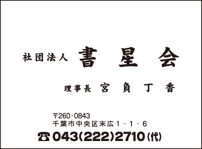 社団法人 書星会