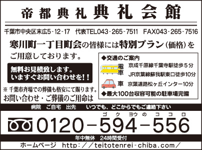 帝都典礼㈱ 千葉支社