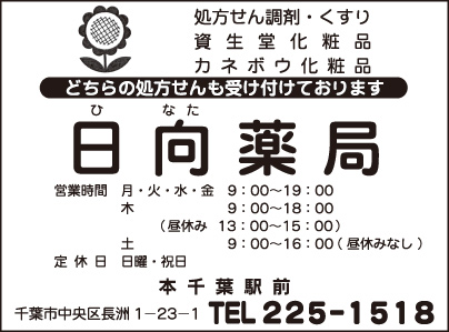 日向薬局