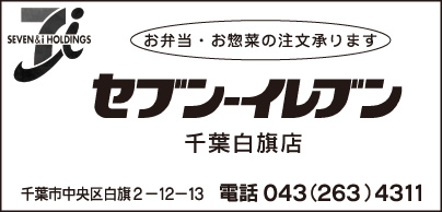 セブンイレブン 千葉白旗店