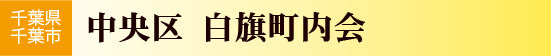 東本町自治会