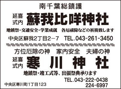 蘇我比咩神社・寒川神社