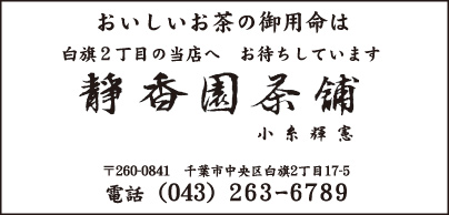 靜香園茶舗
