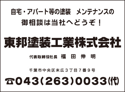 東邦塗装工業㈱