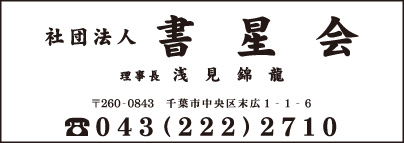 社団法人 書星会