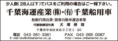 千葉海運産業㈱・㈲千葉船用車