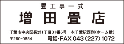 増田畳店