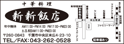 中華料理 新新飯店