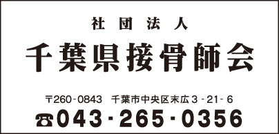 千葉県接骨師会