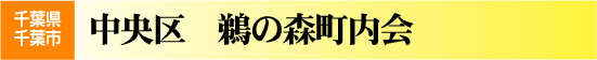 鵜の森町内会