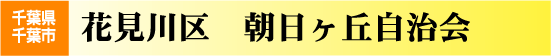 朝日ヶ丘自治会