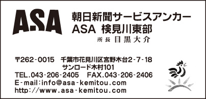 ASA検見川東部