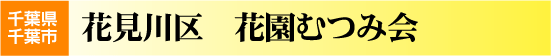 花園むつみ会