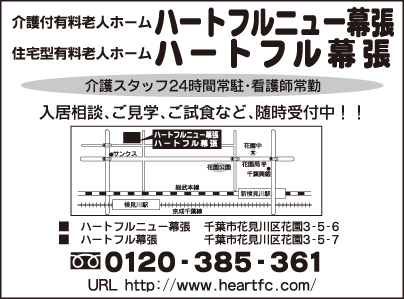 介護付有料老人ホーム ハ－トフルニュー幕張・住宅型有料老人ホーム ハ－トフル幕張