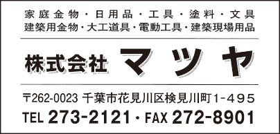 家庭金物・日用品 マツヤ