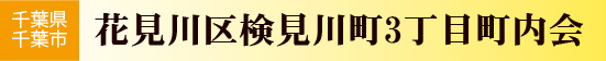 検見川3丁目町内会