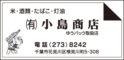 米・酒類・たばこ・灯油　㈲小島商店