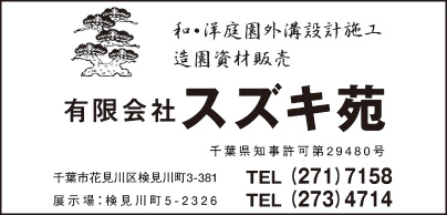㈲スズキ苑