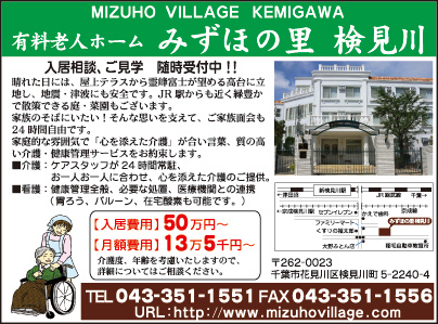 有料老人ホーム みずほの里 検見川