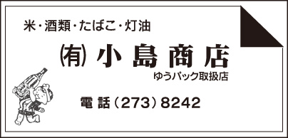 米・酒類・たばこ・灯油　㈲小島商店