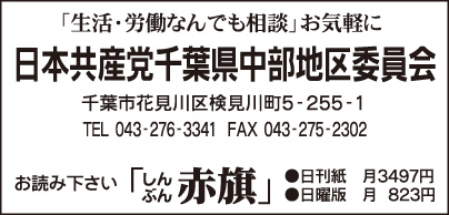 日本共産党 千葉県中部地区委員会