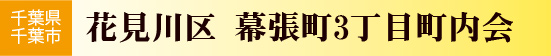 千葉県千葉市花見川区　幕張町三丁目町内会