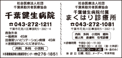 千葉健生病院・まくはり診療所