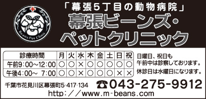 幕張ビーンズ・ペットクリニック