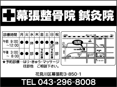 幕張整骨院 鍼灸院