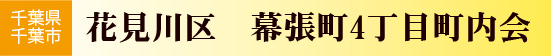 千葉県千葉市花見川区幕張町4丁目町内会