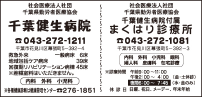 千葉健生病院・まくはり診療所