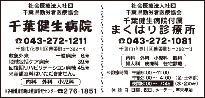 千葉健生病院・まくはり診療所