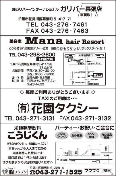 ガリバー幕張店・美容室Mana・㈲花園タクシー・こうじくん