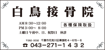 白鳥接骨院